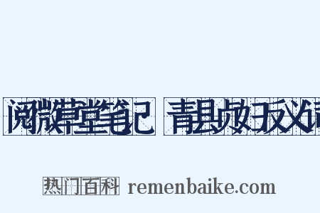 阅微草堂笔记·青县贞妇反义词是什么意思的图片